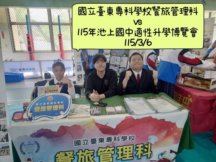 115/03/06 參加「115年池上國中適性升學博覽會」(山線地區七校聯合升學博覽會)圖片