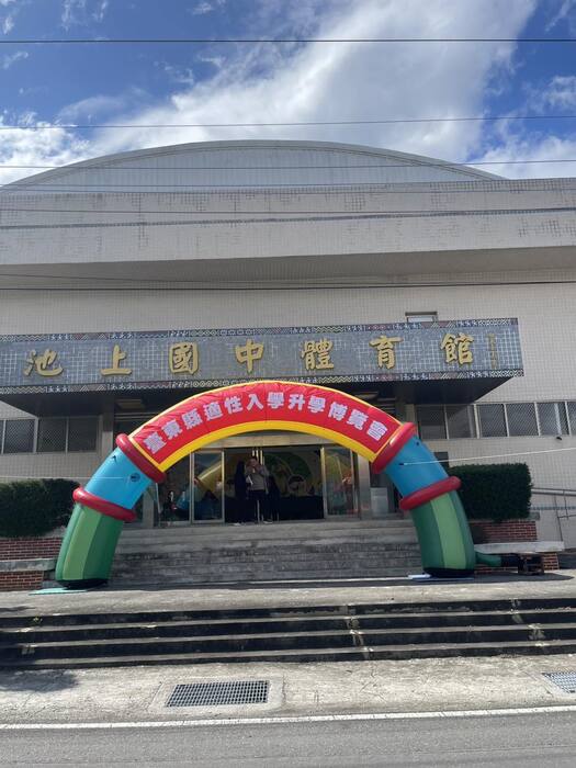 115/03/06 參加「115年池上國中適性升學博覽會」(山線地區七校聯合升學博覽會)圖片