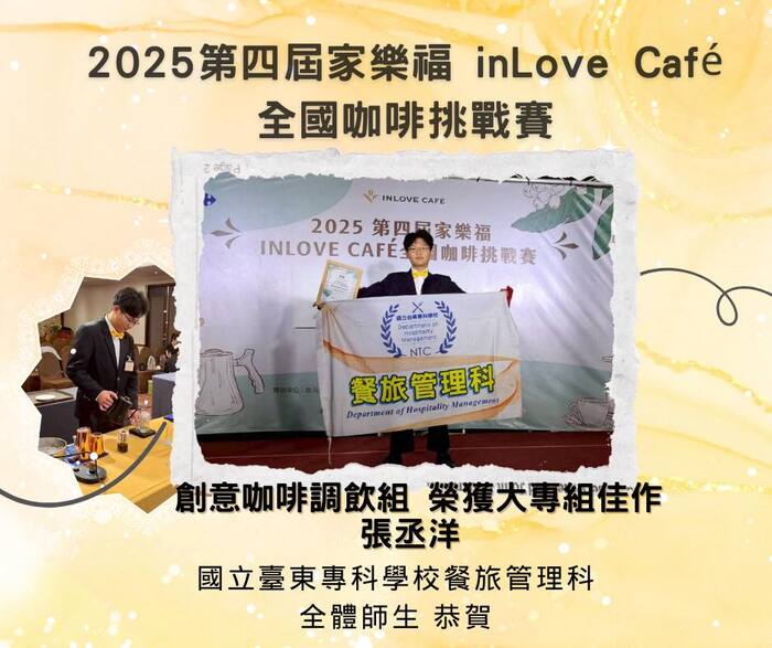 114/11/29 2025 第四屆 家樂福 inLove Café 全國咖啡挑戰賽 榮獲佳作~圖片