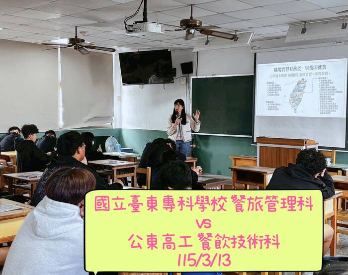 115/03/13 公東高工VS.東專餐旅管理科二專部升學與職涯探索分享圖片
