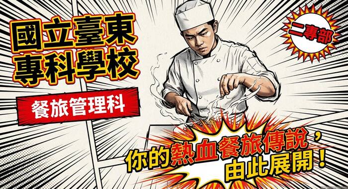 115/03/13 公東高工VS.東專餐旅管理科二專部升學與職涯探索分享圖片