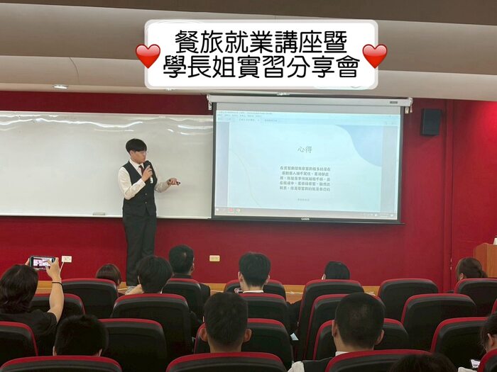 115/04/09 114-2 餐旅就業講座暨學長姐實習分享會圖片