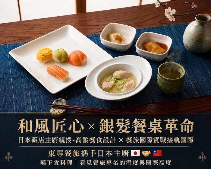 115/04/30 日本飯店主廚親授-高齡餐食設計 × 餐旅國際實戰接軌國際圖片