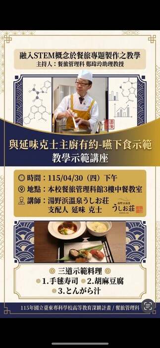 115/04/30 日本飯店主廚親授-高齡餐食設計 × 餐旅國際實戰接軌國際圖片